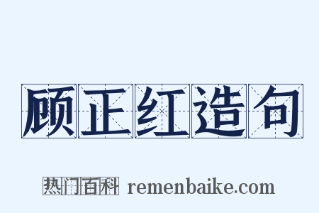 顾正红造句是什么意思的图片